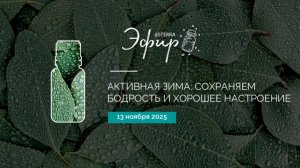 Активная зима: сохраняем бодрость и хорошее настроение (13.11.2025)