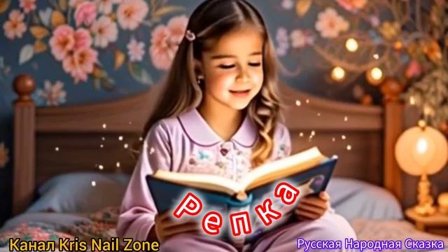 Репка | Народные сказки | Сказки детям 📚 | Сказка на ноч😴 #Аудиосказки #Сказка #Детям