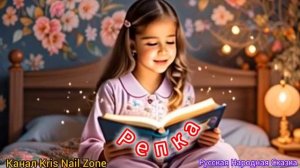 Репка | Народные сказки | Сказки детям 📚 | Сказка на ноч😴 #Аудиосказки #Сказка #Детям