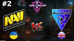 ПЕРВЫЙ КЕЗ ОТ НАВИ, ЧТО ПОЛУЧИЛОСЬ? | NaVi vs Tundra #2 (BO3) PGL Wallachia S6