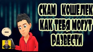 Не попадайся в ловушку.Скам кошелек