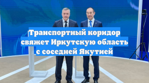 Транспортный коридор свяжет Иркутскую область с соседней Якутией