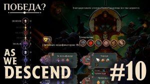 Нисхождение 5 пройдено - As We Descend - #10