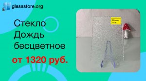 Стекло Дождь бесцветное