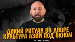 РУССКАЯ ОБЩИНА: Дикий ритуал во дворе – культура Азии под окном! #россия #важное #новости