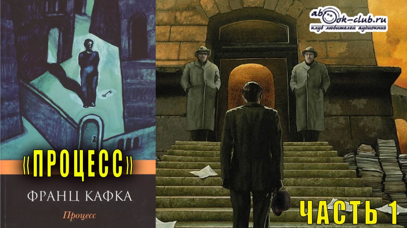 Франц Кафка "Процесс" (часть 1) смотреть онлайн