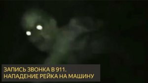 РЕАЛЬНОЕ АУДИО службы спасения 911 Журналы вызовов диспетчеров показывают столкновение с РЕЙКОМ
