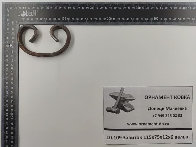 10.109 Завиток 115х75х12х6 вальц.mp4