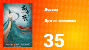 Другая принцесса 1 сезон 35 серия