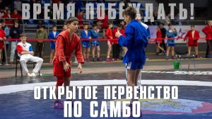 Время побеждать! Открытое первенство по самбо