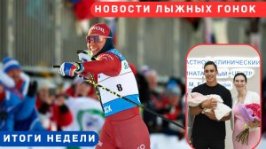 Новости лыжных гонок. Второй ребенок Терентьевых, БОЛЬШУНОВ в Хибинах, НОВАЯ ФОРМА сборной.
