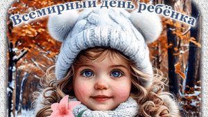 С всемирным днём ребенка. Музыкальная открытка.