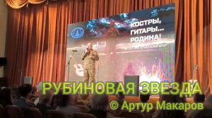 Артур Макаров на концерте "Костры, гитары... Родина!" в МИД РФ.mp4
