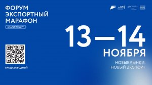Экспортный марафон 2025
