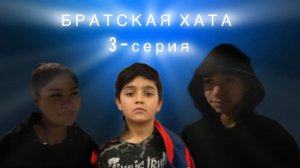 БРАТСКАЯ ХАТА 3-СЕРИЯ | ДАНЯ ВЛЮБИЛСЯ В ДЕВУШКУ