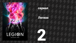 Легион 1 сезон 2 серия (сериал, 2017)