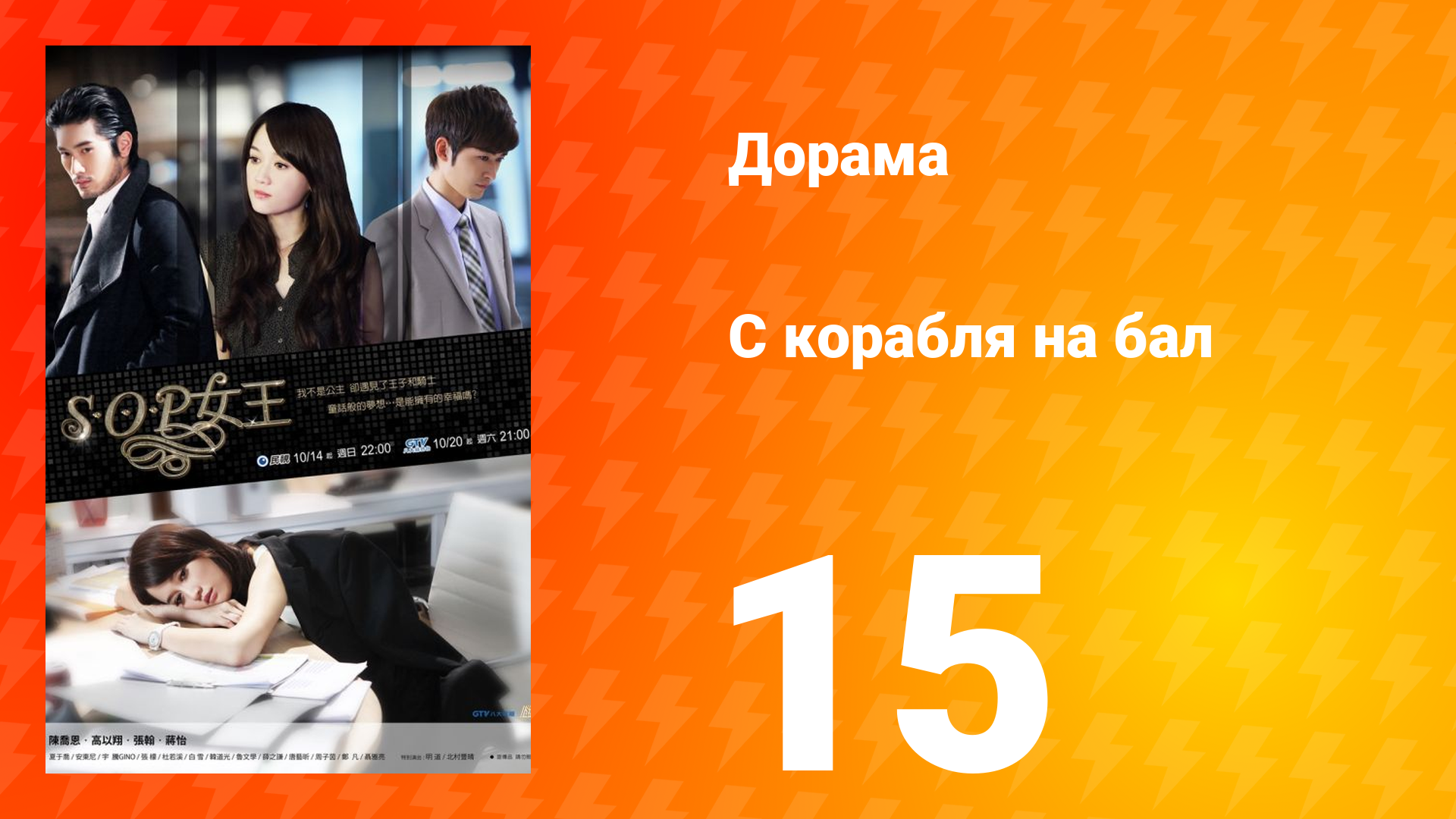 С корабля на бал 1 сезон 15 серия