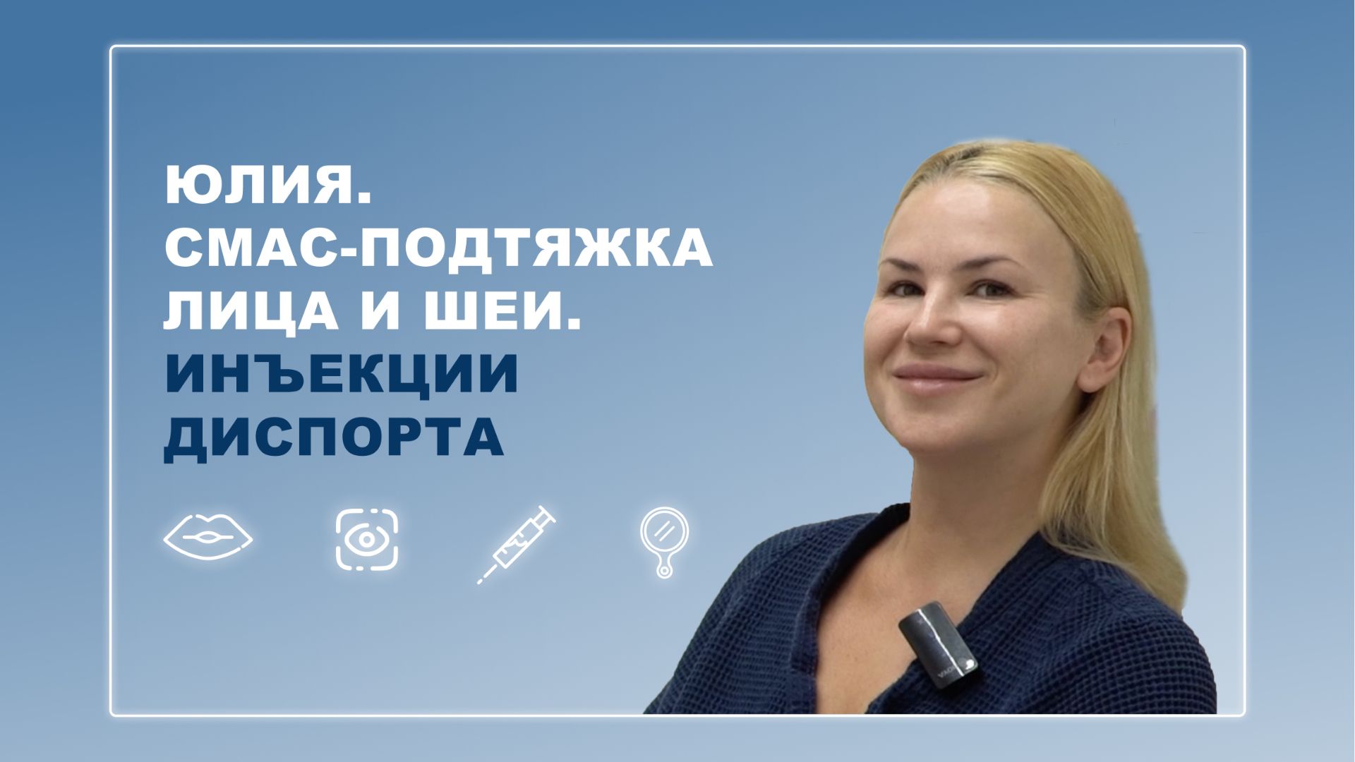 Юлия. СМАС-подтяжка лица и шеи. Инъекции Диспорта