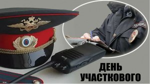 День участковых уполномоченных полиции в России.mp4