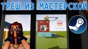 ТРЕШ ИЗ МАСТЕРСКОЙ СТИМ _ Hello Neighbor
