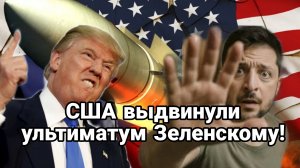 ТАМИР ШЕЙХ / США ВЫДВИНУЛИ УЛЬТИАТУМ ЗЕЛЕНСКОМУ. новости сводки