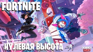 Fortnite - Нулевая высота и ниже