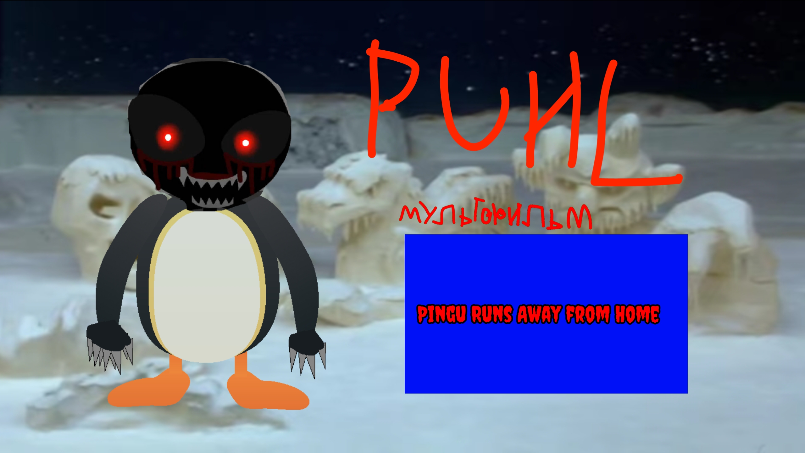 Punl (Хижина Жуткого Мультфильма) смотреть онлайн