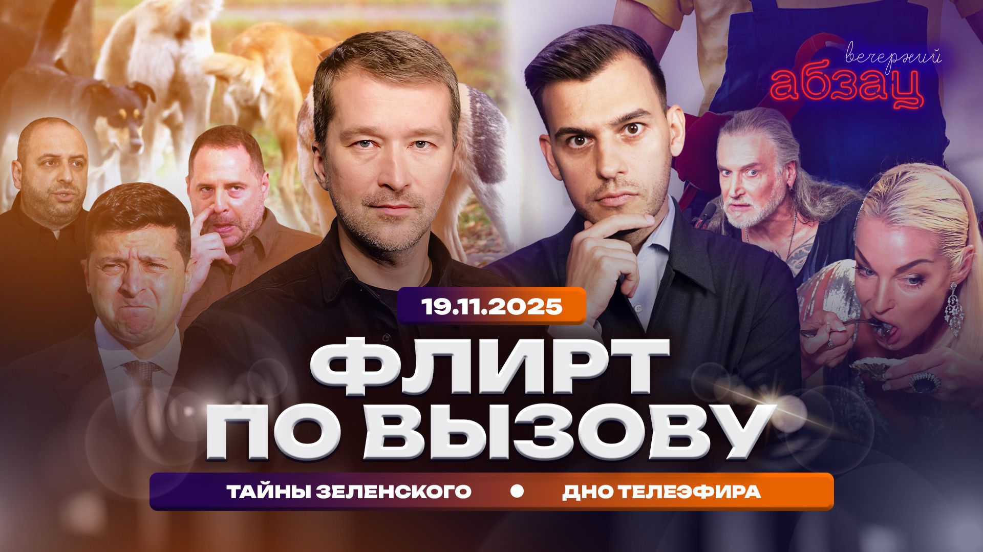 Флирт по вызову, тайны Зеленского, дно телеэфира