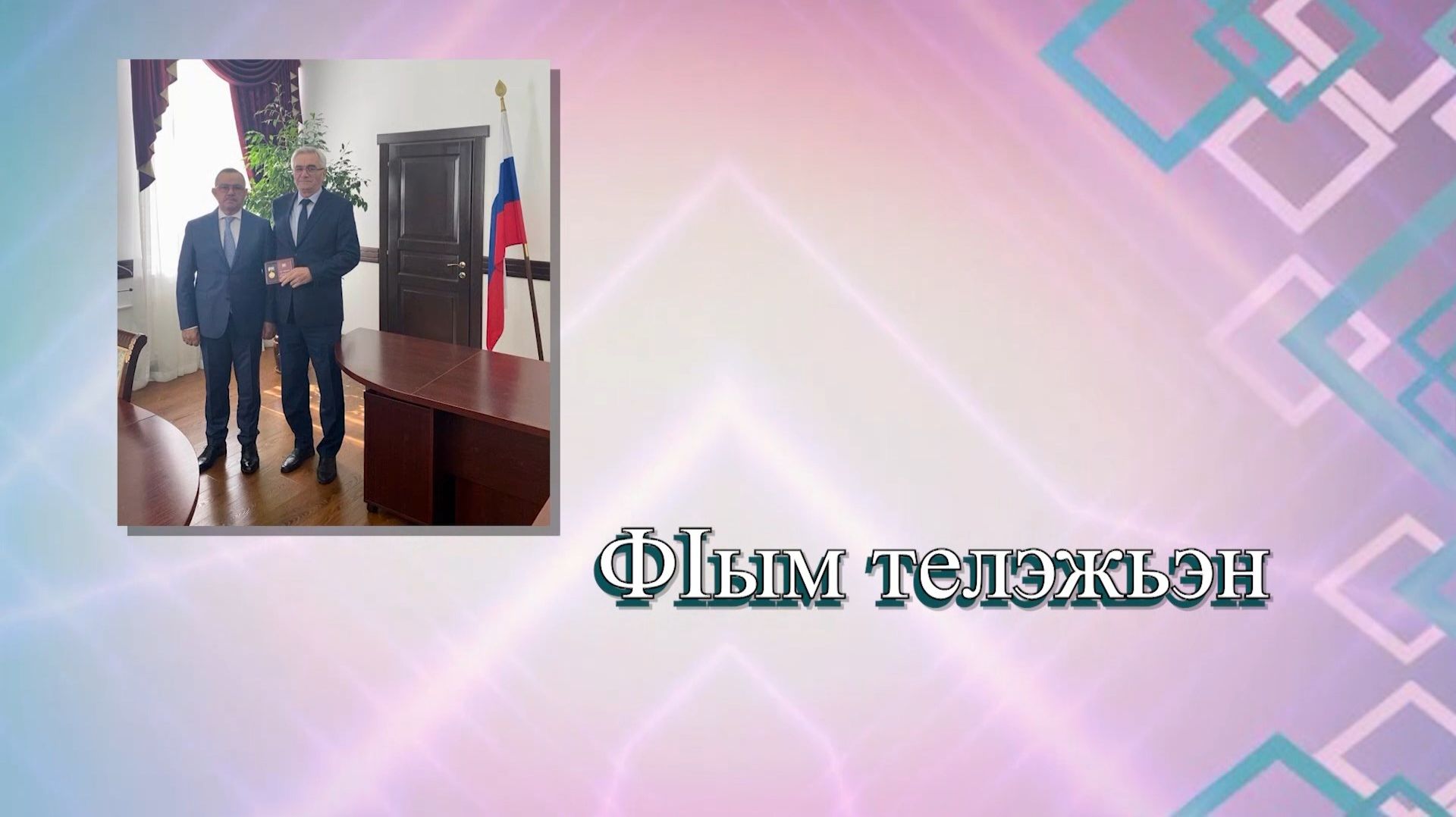 «Ф1ым телэжьэн». («Сеять доброе, разумное»)