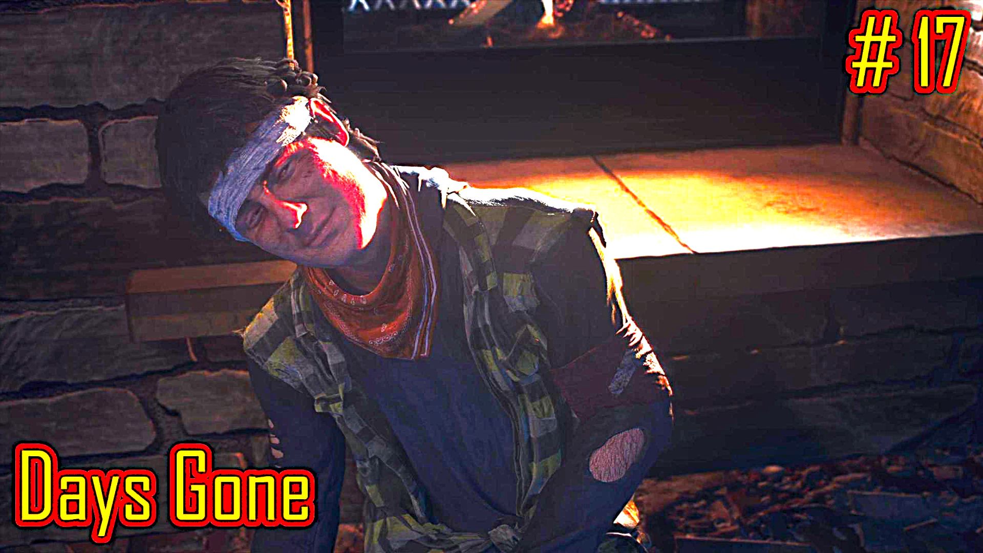 Days Gone прохождение с русской озвучкой часть 17