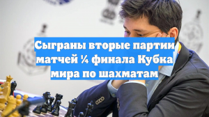 Сыграны вторые партии матчей ¼ финала Кубка мира по шахматам