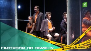 Гастроли по обмену. Артисты Омского театра покоряют сцену челябинского ТЮЗа