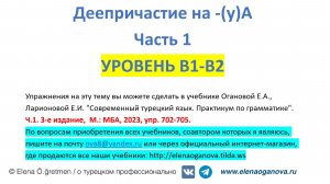 Деепричастие на -(y)A часть первая