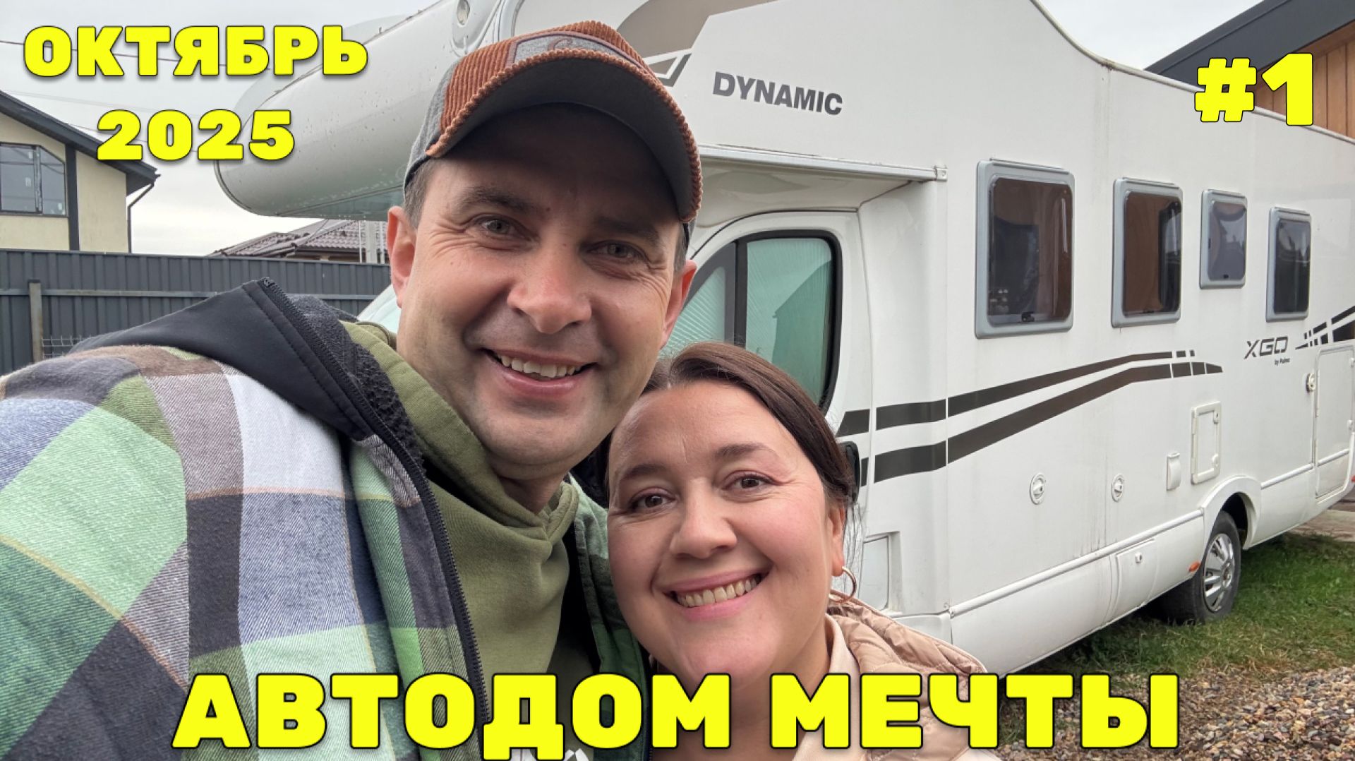 🚐 Мы купили АВТОДОМ - Обзор, первые трудности и подготовка к переезду на Алтай!