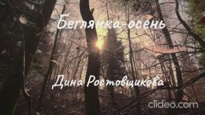 Беглянка-осень