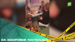 За здоровье малышей! Родители воспитанников обвиняют сотрудников садика в пьянстве