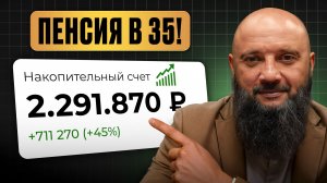 ВЫЙТИ НА ПЕНСИЮ В 35 – БОЛЕЕ ЧЕМ ВОЗМОЖНО! / Сколько вам нужно, чтобы НИКОГДА больше не работать?