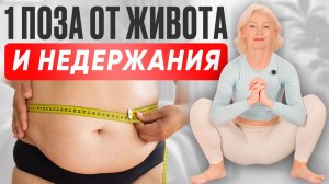 ПОЗА МОЛОДОСТИ: 1 упражнение от ВЫПИРАЮЩЕГО ЖИВОТА, НЕДЕРЖАНИЯ и БОЛИ В СУСТАВАХ