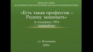 Видеообзор "Есть такая профессия - Родину защищать"
