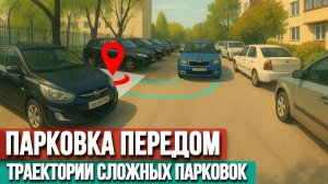 Парковка передним ходом: Когда нет места, но нужно заехать