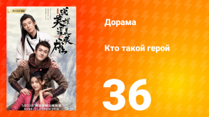 Кто такой герой 1 сезон 36 серия