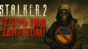 S.T.A.L.K.E.R. 2 теперь под запретом!