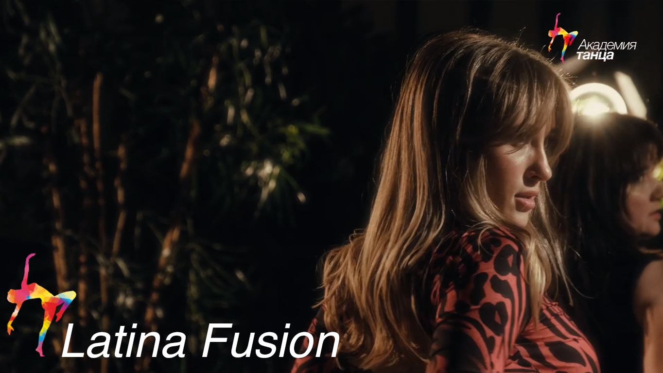 Latina Fusion - Академия танца смотреть онлайн
