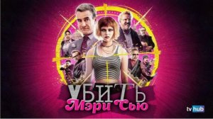 "Мэри Сью против всех" – Супергеройская комедия, которая вас удивит!