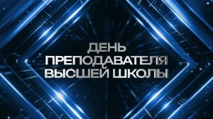С Днем преподавателя высшей школы поздравляют выпускники
