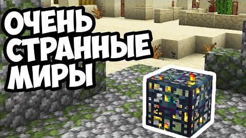 САМЫЕ СЛОМАННЫЕ МИРЫ МАЙНКРАФТА смотреть онлайн