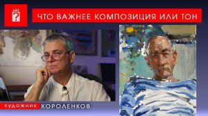 1727 ЧТО ВАЖНЕЕ КОМПОЗИЦИЯ ИЛИ ТОН