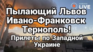 ПЫЛАЮЩИЙ ЛБВОВ ТЕРНОПОЛЬ ИВАНО-ФРАНКОВСК ЗЕБЛАН В ТУРЦИИ