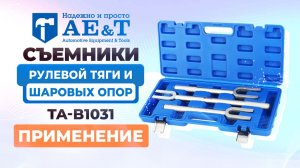 Съемники рулевой тяги и шаровых опор TA-B1031 AE&T