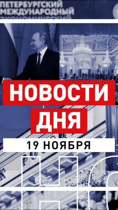 Новости 19 ноября за 60 секунд